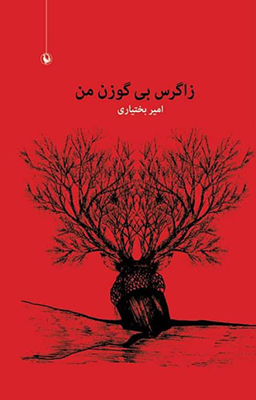 زاگرس بی گوزن من