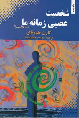 شخصیت عصبی زمانه ما