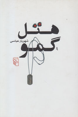 هتل گمو