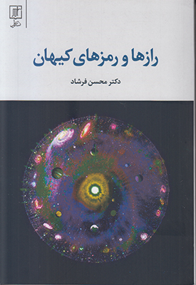 رازها و رمزهای کیهان