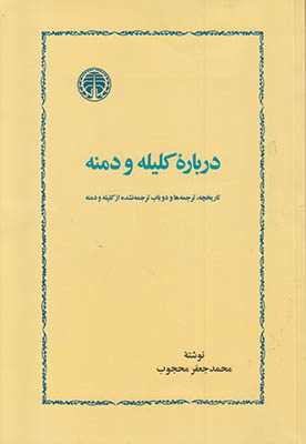 درباره کلیله و دمنه