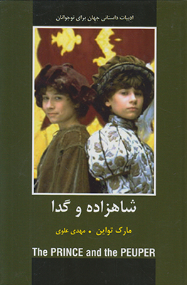 شاهزاده و گدا