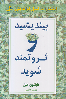 بیندیشید و ثروتمند شوید
