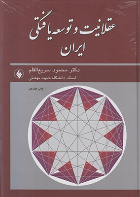 عقلانیت و توسعه یافتگی ایران