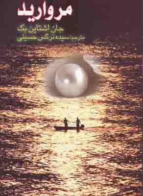 مروارید