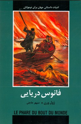 فانوس دریایی