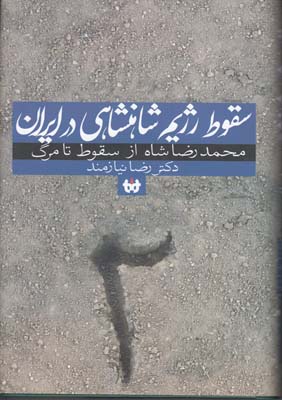 سقوط رژیم شاهنشاهی در ایران جلد2