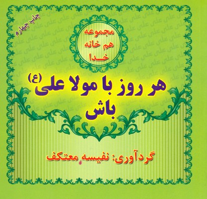 هر روز با مولا علی باش