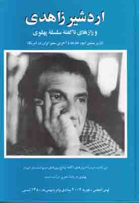 اردشیر زاهدی