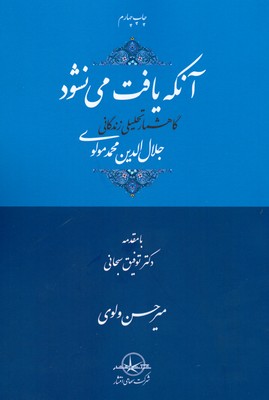 آنکه یافت می نشود