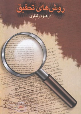 روش تحقیق در علوم رفتاری
