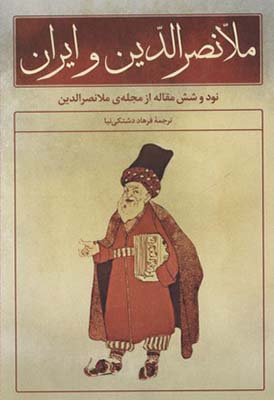 ملانصرالدین و ایران