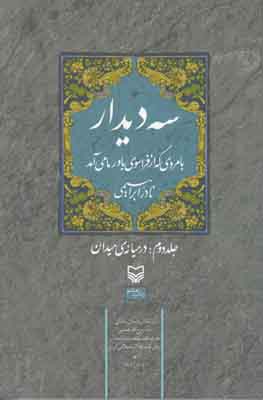 سه دیدار جلد2