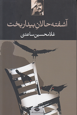 آشفته‌حالان بیداربخت