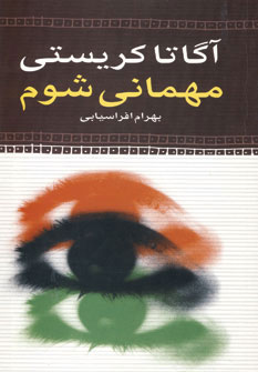 مهمانی شوم