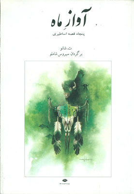 آواز ماه