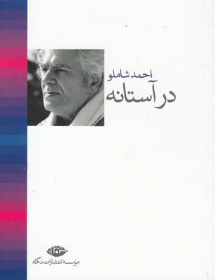در آستانه