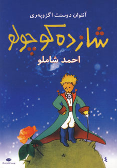 شازده کوچولو