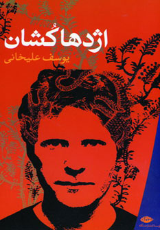 اژدها کشان