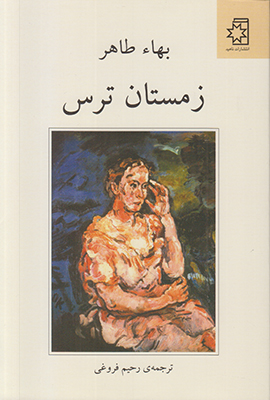 زمستان ترس