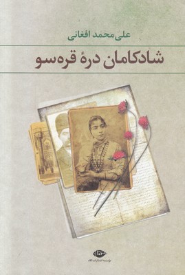 شادکامان دره قره سو