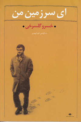 ای سرزمین من