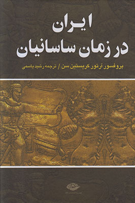 ایران در زمان ساسانیان