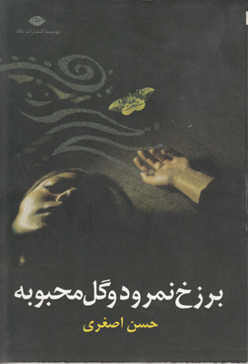 برزخ نمرود و گل محبوبه