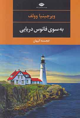 به سوی فانوس دریایی
