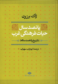 پانصد سال حیات فرهنگی غرب
