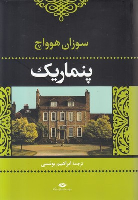 پنماریک