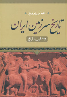 تاریخ سرزمین ایران(25 قرن تاریخ)