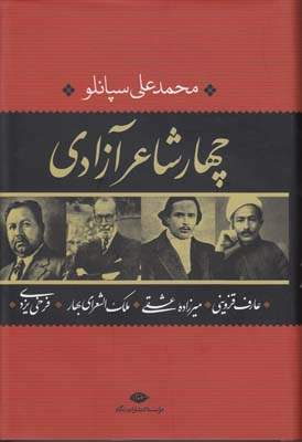 چهار شاعر آزادی