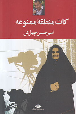 کات منطقه ممنوعه