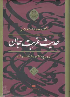 حدیث غربت جان