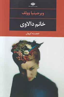 خانم دالاوی