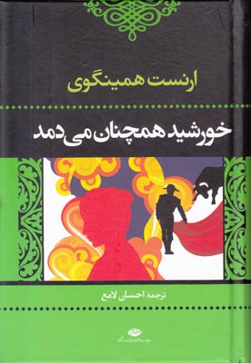 خورشید همچنان می دمد