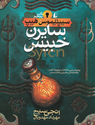 سیپتیموس هیپ 5(سایرن خبیس)