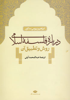 درباره فلسفه اسلامی