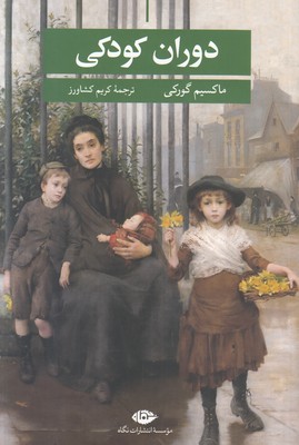 دوران کودکی