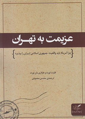 عزیمت به تهران