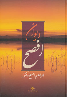 دیوان افصح
