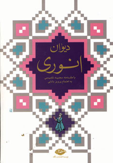 دیوان انوری