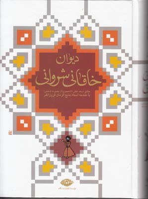 دیوان خاقانی شروانی
