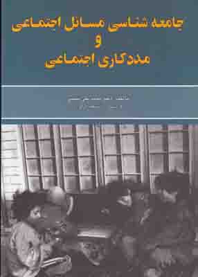 جامعه شناسی مسائل اجتماعی و مددکاری
