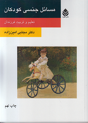 مسائل جنسی کودکان