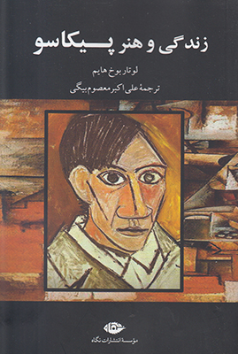 زندگی و هنر پیکاسو