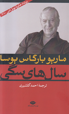 سال های سگی
