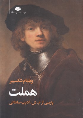 هملت