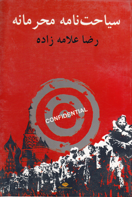 سیاحت نامه محرمانه